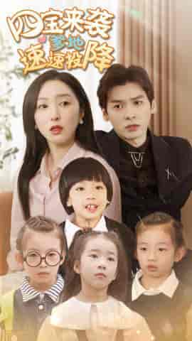 四宝来袭爹地速速投降（86集）-初遇资源网