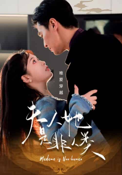 夫人她是非人类（58集全）金雅娜-初遇资源网