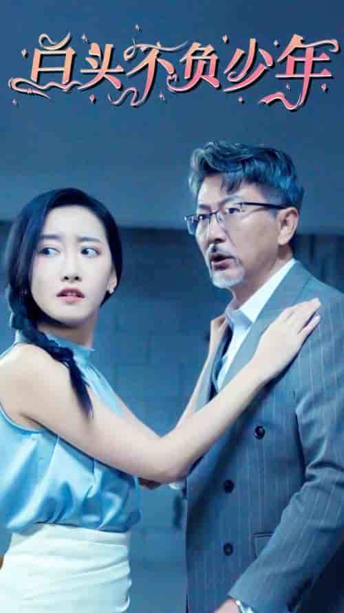 白头不负少年（60集全）-初遇资源网