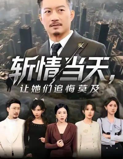 斩情当天,让她们追悔莫及(70集全)夏添&章滢-初遇资源网