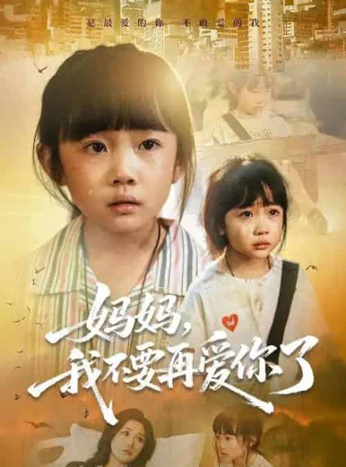 妈妈我不要再爱你了＆妈妈，我不要再爱你了（70集全）尹梓铮＆姚思琦-初遇资源网