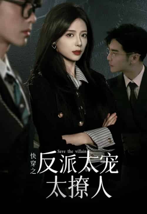 快穿之反派太宠太撩人（89集）-初遇资源网