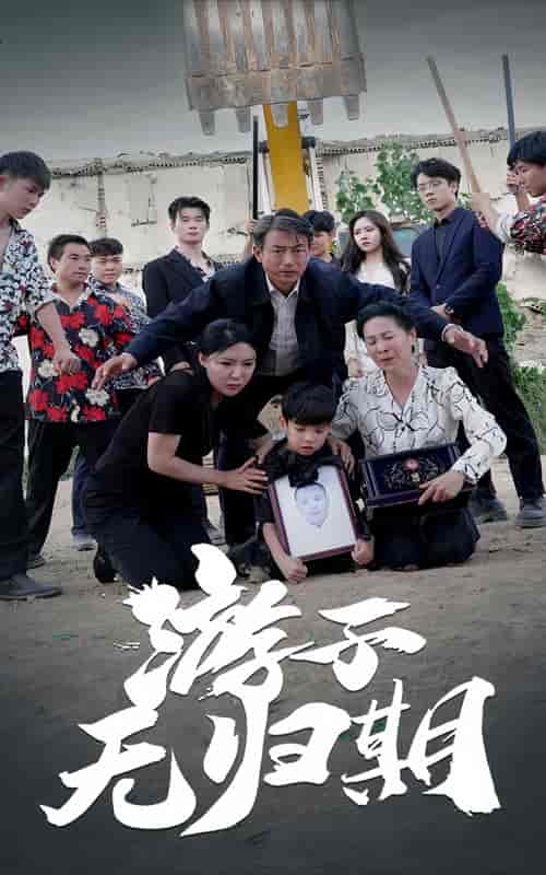 游子无归期（62集）-初遇资源网