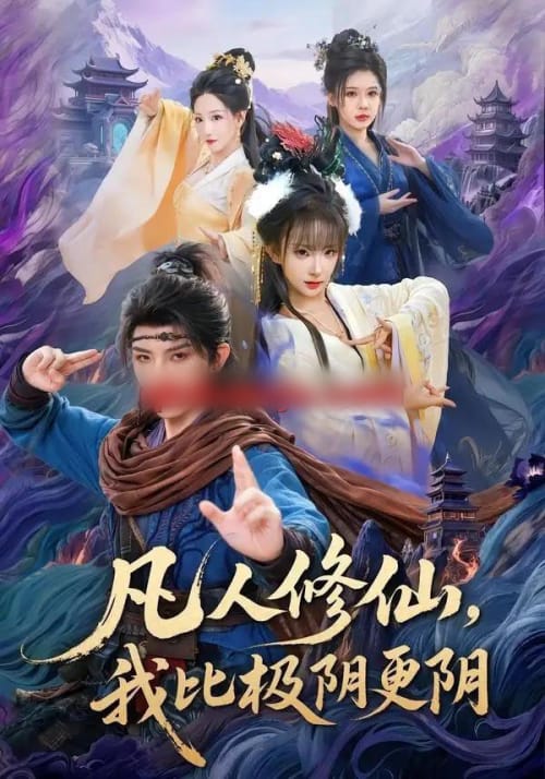 凡人修仙,我比极阴更阴(80集全)黄天崎&喻子苏-初遇资源网