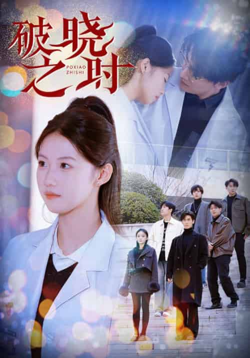 破晓之时（68集全）-初遇资源网