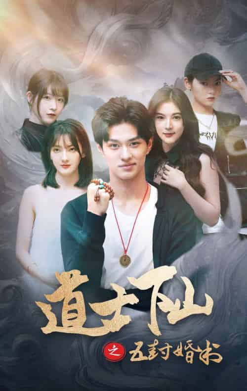 道士下山之五封婚书（30集全） - 夸克短剧