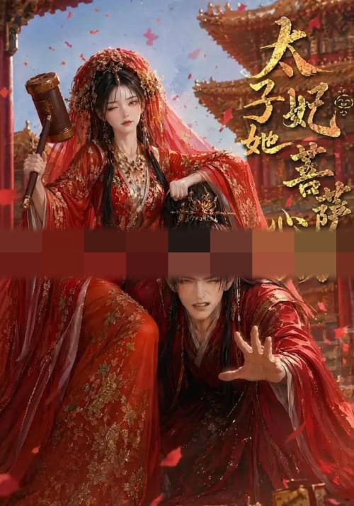 太子妃她菩萨心肠(54集全)动漫-初遇资源网