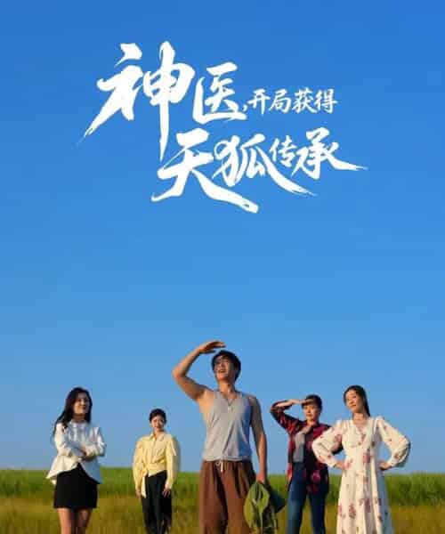 神医，开局获得天狐传承（80集全）周航＆韩子御-初遇资源网