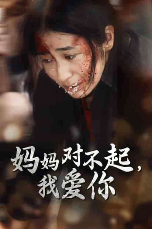 妈妈对不起我爱你（68集）-初遇资源网