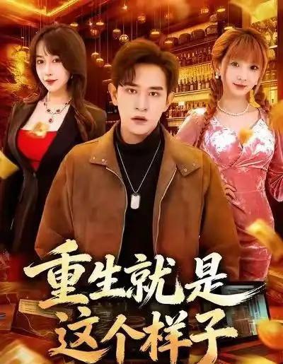 重生就是这个样子(88集全)张恩浩&冷梓昕-初遇资源网