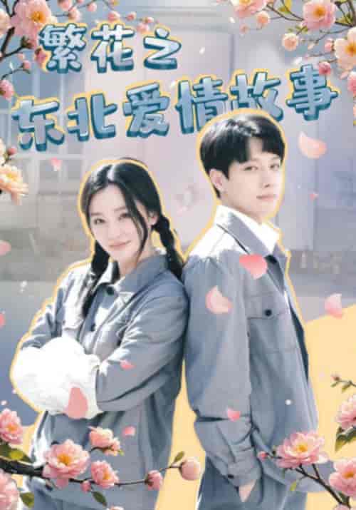 繁花之东北爱情故事（56集）-初遇资源网