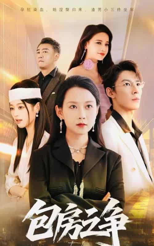 包房之争（50集全）-初遇资源网