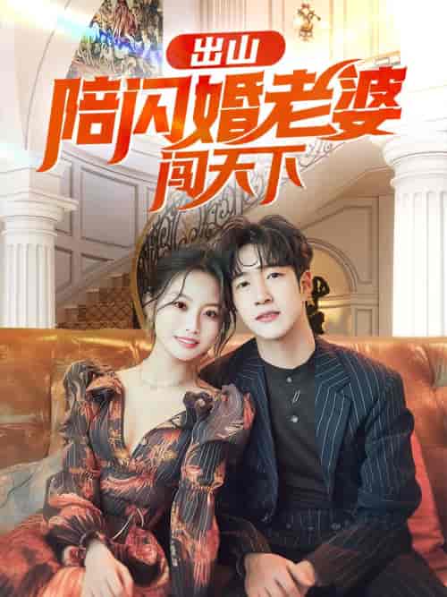 出山陪闪婚老婆闯天下（89集）-初遇资源网