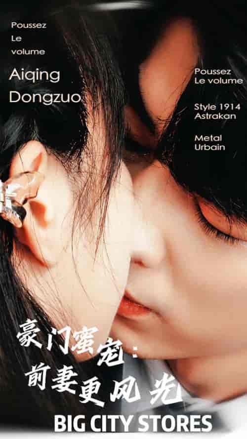 豪门蜜宠：前妻更风光（113集）-初遇资源网