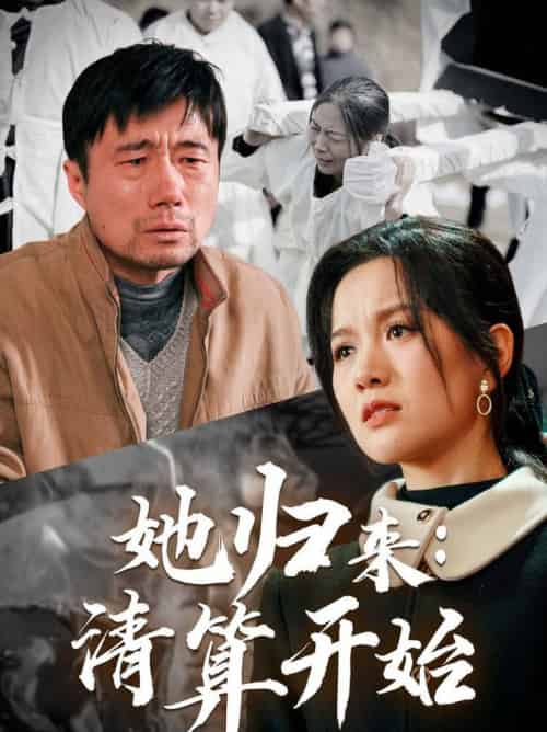 她归来清算开始（62集全）杜帅＆高天-初遇资源网