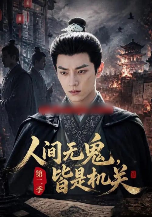 人间无鬼,皆是机关第二季(66集全)AI短剧-初遇资源网