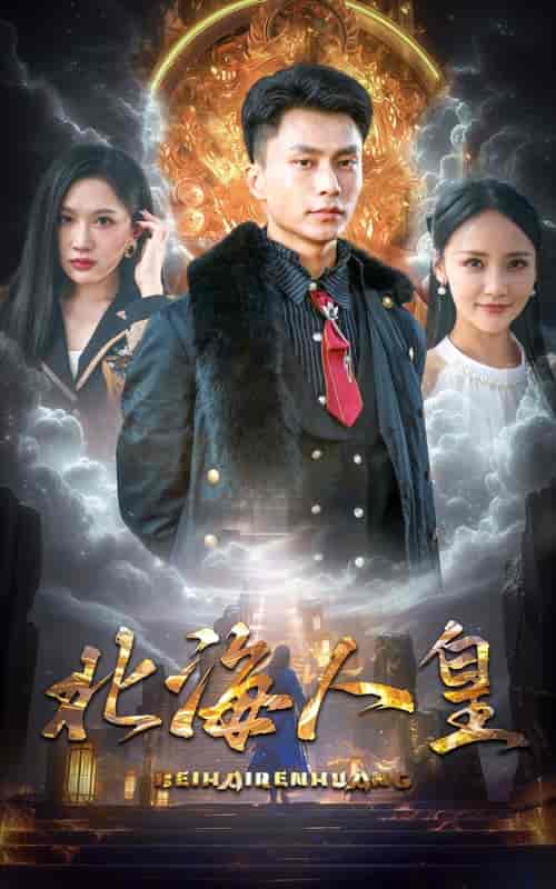 北海人皇（80集）-初遇资源网