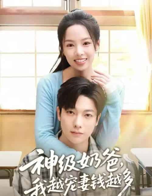 神级奶爸，我越宠妻钱越多（82集全）熊玉婷＆毛浩远-初遇资源网