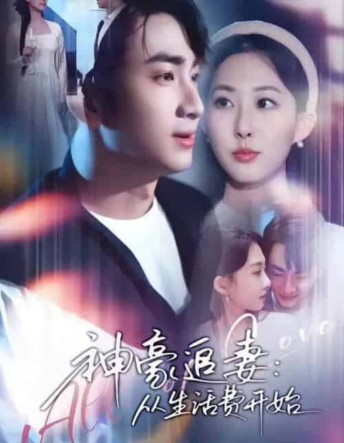 神豪追妻:从生活费开始(80集全)叶林森&杨汐-初遇资源网