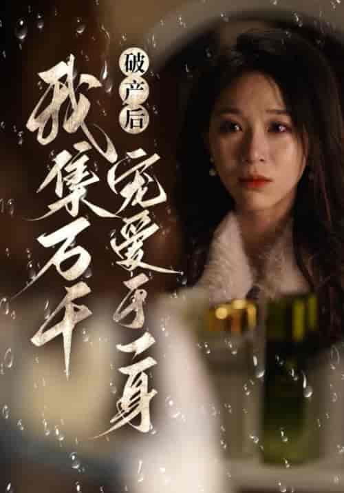 破产后我集全万千宠爱于一身（81集全）墨辰＆初迟 - 夸克短剧