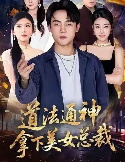 道法通神，拿下美女总裁（76集全）崔爽＆陈一林-初遇资源网