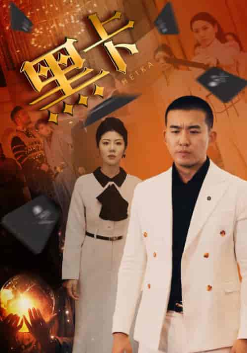 黑卡（93集）-初遇资源网