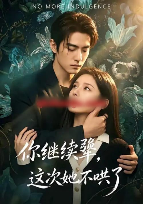 你继续犟，这次她不哄了（54集全）AI短剧 - 夸克短剧
