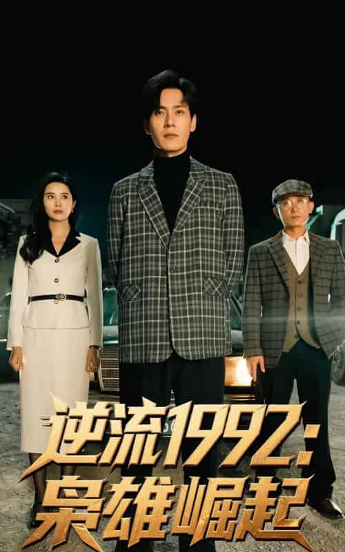 逆流1992枭雄崛起（90集）陈诗敏＆朱致灵-初遇资源网