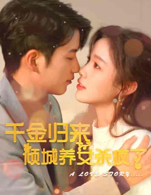 千金归来倾城养女sha疯了（100集）-初遇资源网