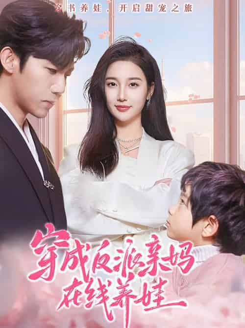 穿成反派亲妈在线养娃(74集全)张北淅&魏凡舒-初遇资源网