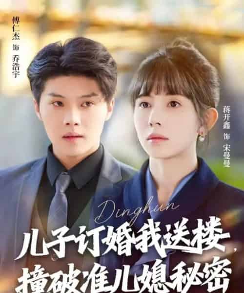 儿子订婚我送楼，撞破准儿媳秘密（60集全）傅仁杰＆蒋开鑫-初遇资源网