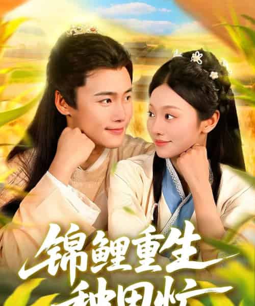 锦鲤重生种田忙（105集全）王行宇＆李佳乐-初遇资源网