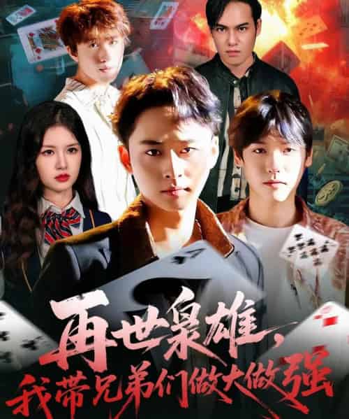 再世枭雄我带兄弟们做大做强（107集全）卢艺煊＆程新茸-初遇资源网