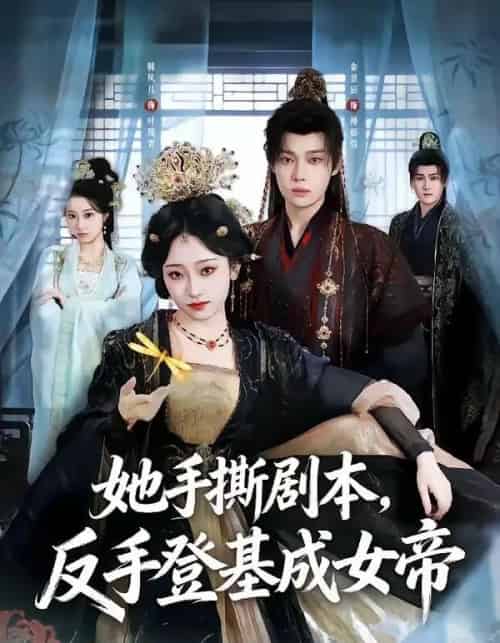 她手撕剧本，反手登基成女帝（78集全）金昱辰＆韩凤儿 - 夸克短剧