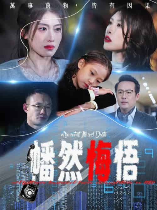 幡然悔悟(40集全)邵睿-初遇资源网