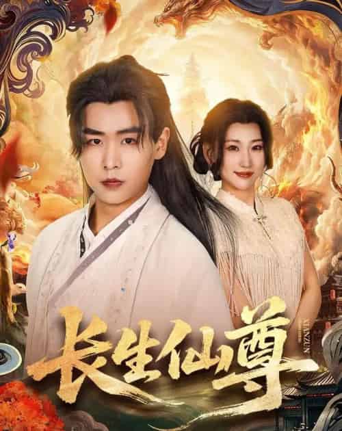 长生仙尊（70集全）孔德瑞＆杨乔语-初遇资源网
