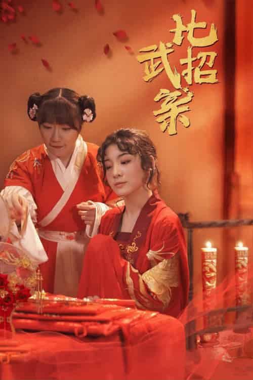 比武招亲（61集全）蒋欣悦-初遇资源网