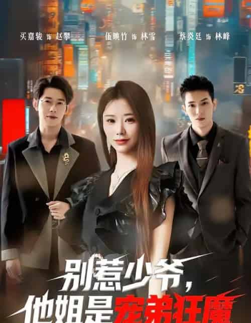 别惹少爷，他姐是宠弟狂魔（60集全）蔡炎廷＆白安雅-初遇资源网