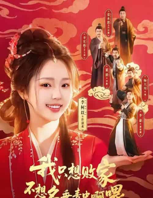 我只想败家不想名垂青史啊喂(89集全)李豪&李柯以-初遇资源网