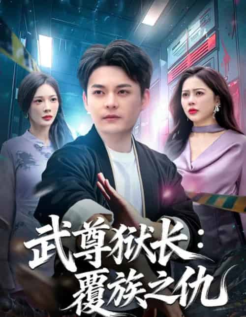 武尊狱长：覆族之仇（80集全）季康＆丁丁-初遇资源网