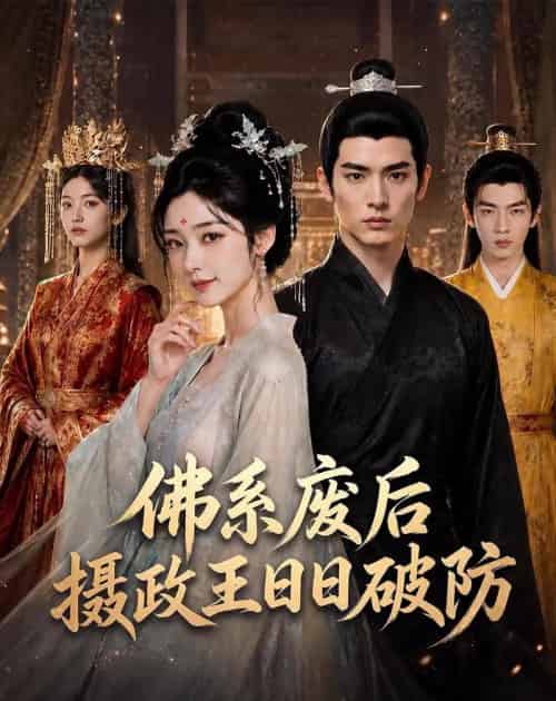 佛系废后，摄政王日日破防（60集全）AI-初遇资源网