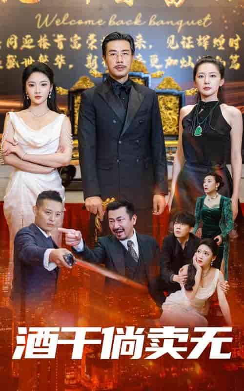 酒干倘卖无（60集）-初遇资源网