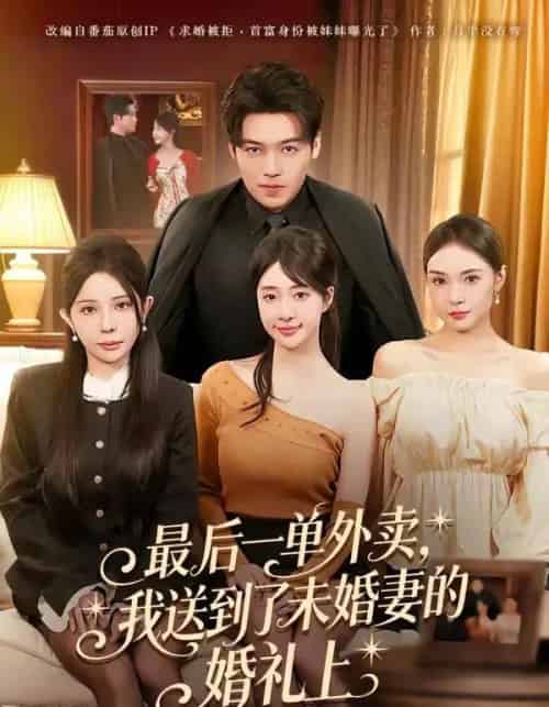 最后一单外卖,我送到了未婚妻的婚礼上(80集全)刘洋&陆叶卉-初遇资源网