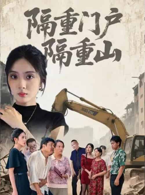 隔重门户隔重山（35集）刘芷晗＆冯静-初遇资源网