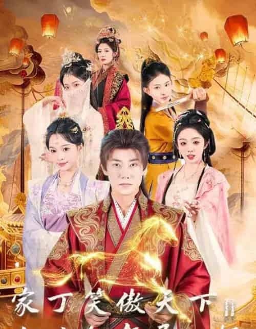 家丁笑傲天下2：江山红颜尽入怀（68集全）杨博奇＆赵书渝-初遇资源网