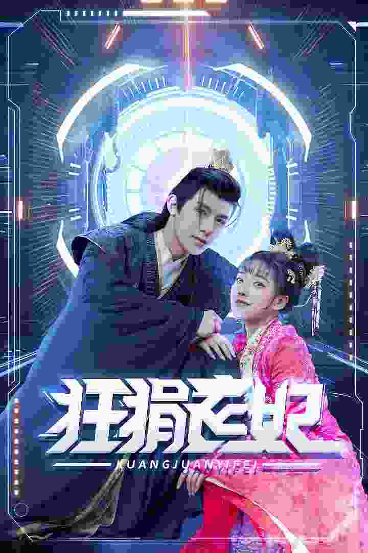 狂狷医妃（73集）朱一末-初遇资源网