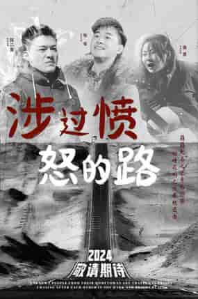 涉过愤怒的路（77集）-初遇资源网