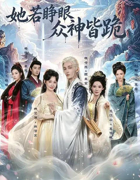 她若睁眼众神皆跪（49集全）井凌潇＆祖卡尔＆艾江山＆杨骐远 - 夸克短剧