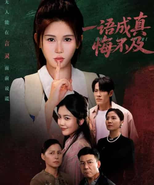 一语成真悔不及＆成为言灵后真千金她不装了（69集全）邹漪琳-初遇资源网