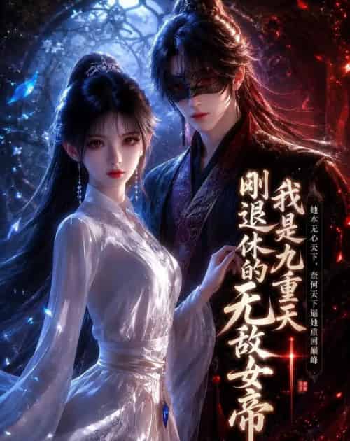 我是九重天刚退休的无敌女帝(25集全)动漫-初遇资源网